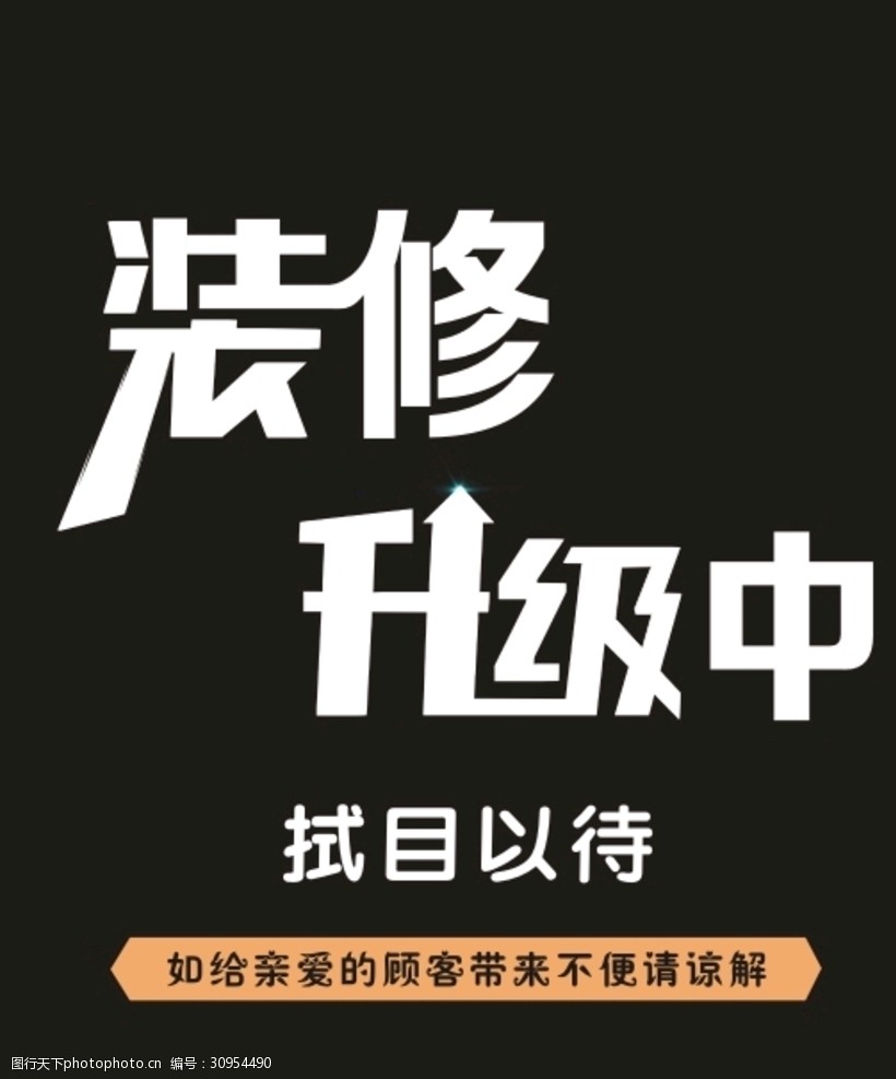 装修升级中海报