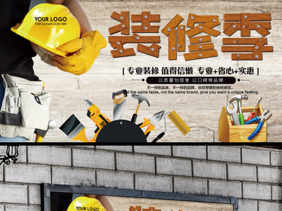 专业装修海报设计